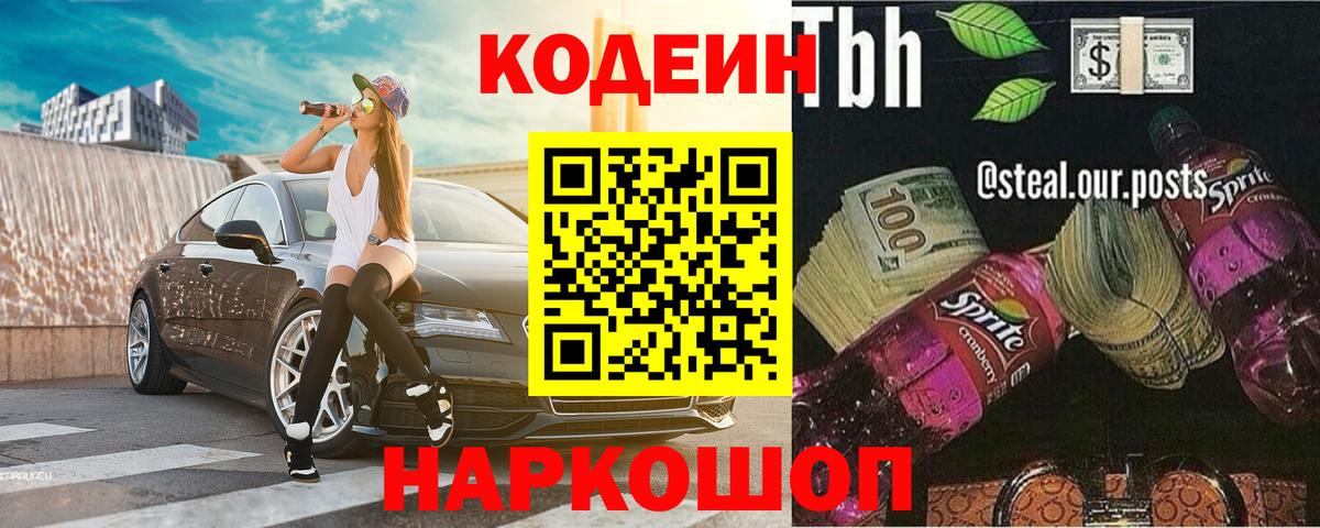 Кодеин Purple Drank Славгород
