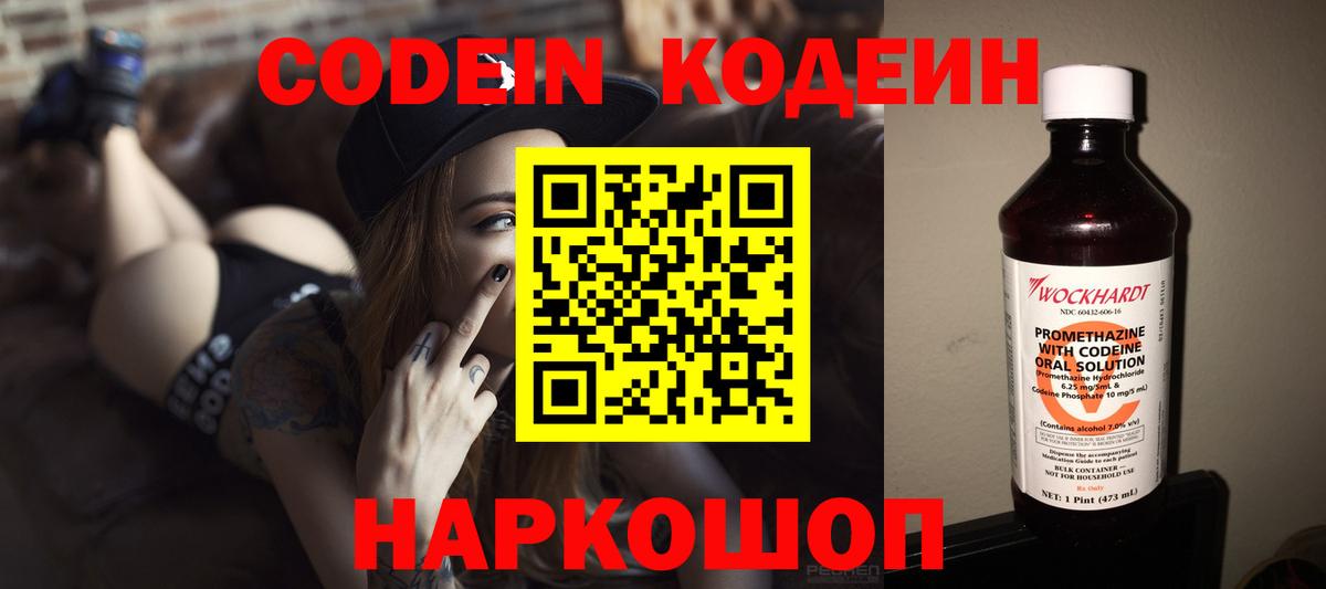 Кодеин Purple Drank  Вход с VPN  Славгород 